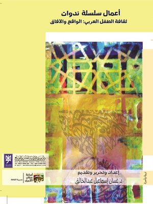 cover image of ثقافة الطفل العربي : الواقع و الآفاق